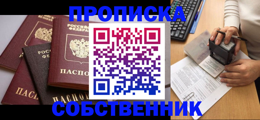 временная регистрация в квартире в Бийске