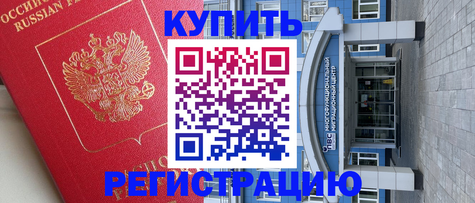 временная регистрация гарантия в Бийске