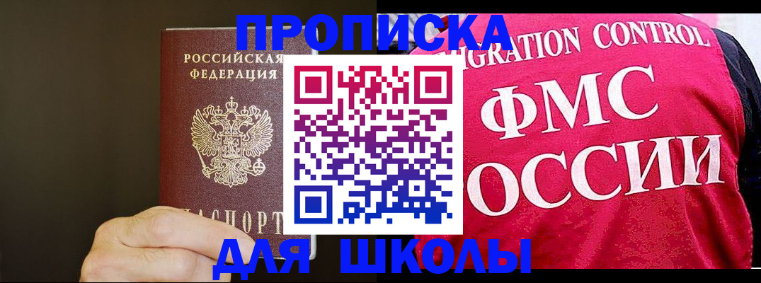 временная регистрация для школы в Бийске